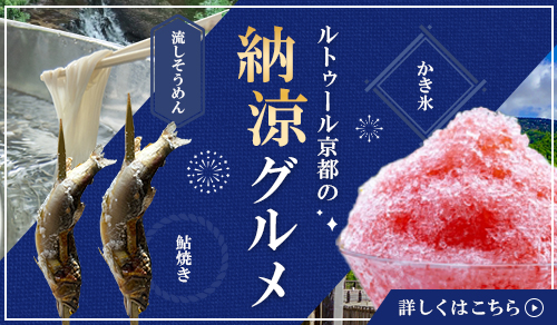 納涼グルメ